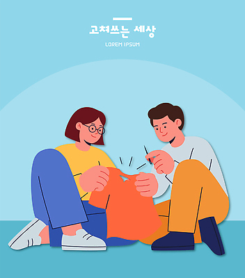 옷 여자 남자 일러스트 협력 함께함 두명 친구 작업 수리 바느질 만들기 국내일러스트 AI파일 컨셉 관계 모션 사람 파일형식 벡터