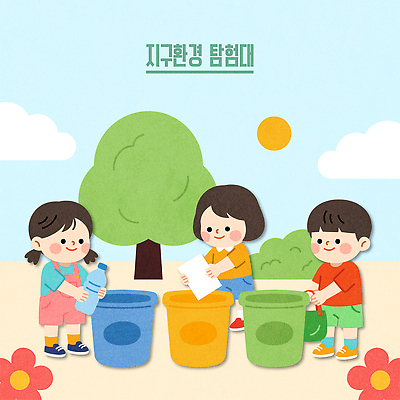 공원 교육 종이 지구 일러스트 재료 자연 놀이 협력 소녀 소년 친구 자연보호 환경 재활용 보호 쓰레기 플라스틱 자원 분리배출 탐험대 국내일러스트 AI파일 공공시설 여자 남자 어린이 컨셉 관계 재질 탐험 친환경 생태계 파일형식 벡터 사람 시설