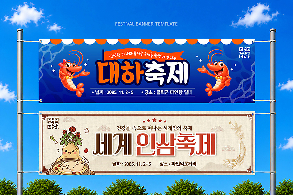 템플릿 가로배너 음식 건강 이벤트 현수막 날짜 인삼 대하 알림 해산물 기간 인삼축제 지역축제 이미지템플릿 AI파일 대하축제 배너 새우 가로 축제 삼 파일형식 벡터 해산물축제 채소 갑각류 동물