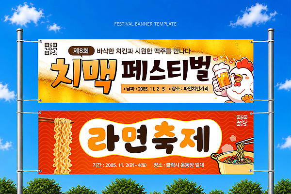 템플릿 가로배너 음식 이벤트 치킨 현수막 라면 맛 지역축제 치맥 바삭바삭 이미지템플릿 AI파일 배너 컨셉 맥주 가로 축제 면류 닭고기요리 파일형식 벡터 주류 음료