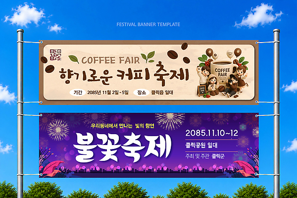 템플릿 공원 가로배너 문화 커피 불꽃 불꽃놀이 이벤트 정보 현수막 알림 기간 지역축제 이미지템플릿 AI파일 배너 공공시설 음료 놀이 불 가로 축제 파일형식 벡터 자연요소 시설