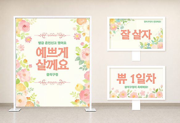 템플릿 디자인 배너 꽃 안내 장식 축하 분위기 방문 환영 구청 포토존 인증샷 혼인신고 이미지템플릿 AI파일 식물 결혼 컨셉 인증 합성어 파일형식 벡터 이벤트 신조어 유행어 유행