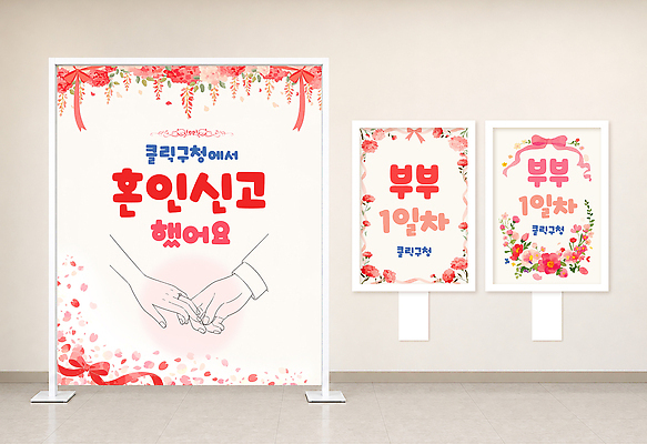 템플릿 부부 기념일 행복 사랑 손잡기 기쁨 축하 구청 포토존 인증샷 혼인신고 이미지템플릿 AI파일 커플 감정 결혼 컨셉 모션 이벤트 인증 합성어 파일형식 벡터 관계 신조어 유행어 유행
