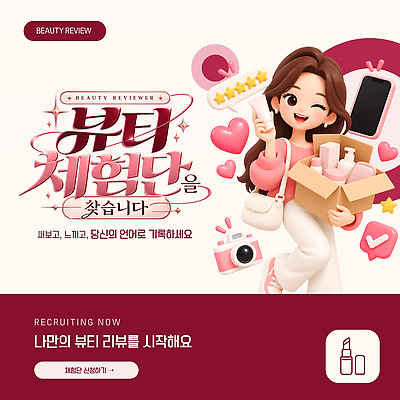 템플릿 뷰티 화장품 상품 알림 기회 모집 관심 리뷰 소셜미디어 지원 참여 피어싱 이미지템플릿 체험단 AI파일 장신구 화장용품 체험 파일형식 벡터 컨셉 미용용품 오브젝트