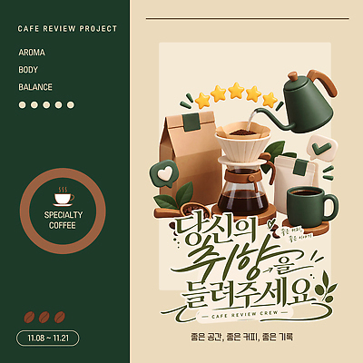 템플릿 디자인 커피 이벤트 초록색 카페 정보 맛 아로마 드립커피 리뷰 프로젝트 핸드드립 이미지템플릿 체험단 AI파일 음료 컬러 컨셉 상점 체험 커피용품 파일형식 벡터 오브젝트
