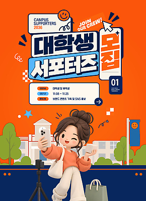 템플릿 여자 포스터 대학생 스마트폰 주황색 정보 대학교 커뮤니티 서포터즈 모집 소셜네트워크 지원 이미지템플릿 AI파일 학생 컬러 학교 사람 핸드폰 스마트기기 파일형식 벡터 교육 전자제품