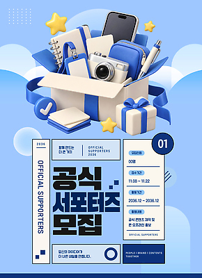 템플릿 디자인 포스터 하늘색 이벤트 스마트폰 상자 다양 서포터즈 공식 모집 지원 이미지템플릿 AI파일 다수 파란색 핸드폰 스마트기기 파일형식 벡터 컬러 전자제품