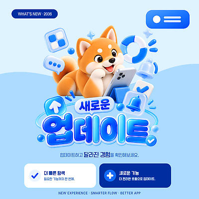 템플릿 캐릭터 디자인 새로움 스마트폰 귀여움 스크린 정보 강아지 어플리케이션 편리함 기능 업데이트 인터페이스 시바견 이미지템플릿 AI파일 컨셉 핸드폰 스마트기기 반려동물 개 파일형식 벡터 동물 포유류 전자제품
