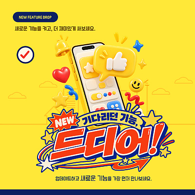 템플릿 디자인 모바일 새로움 스크린 변화 어플리케이션 즐거움 편리함 개발 기능 업데이트 사용방법 이미지템플릿 AI파일 감정 컨셉 방법 파일형식 벡터