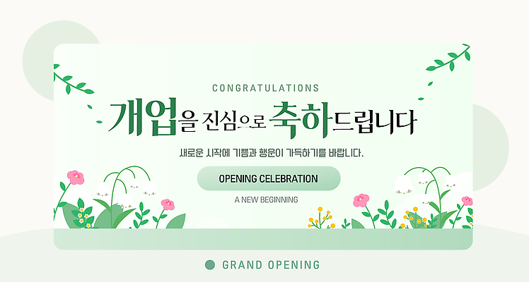 템플릿 디자인 꽃 안내 기념 이벤트 상점 현수막 축하 오픈 분위기 서비스 시작 개업 이미지템플릿 AI파일 식물 컨셉 파일형식 벡터