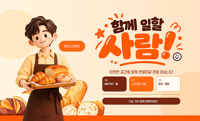 템플릿 빵 함께함 따뜻함 사람 공간 작업 분위기 굽기 즐거움 만들기 제빵 모집 아르바이트 제빵사 이미지템플릿 AI파일 직업 감정 음식 컨셉 모션 제과제빵 구이 파일형식 벡터