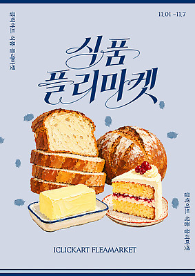 PSD 템플릿 포스터 음식 빵 이벤트 판매 케이크 빈티지 버터 맛집 먹거리 플리마켓 이미지템플릿 컨셉 디저트 시장 파일형식