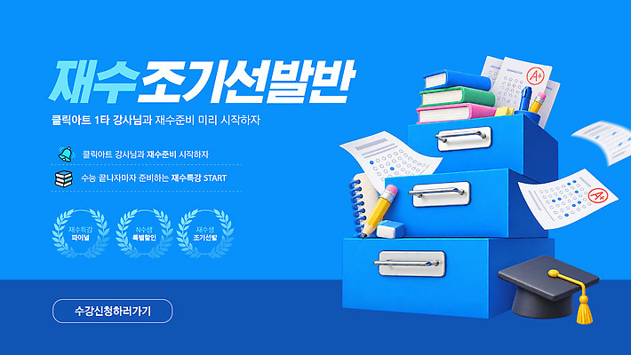 PSD 템플릿 학생 수업 안내 학습 정보 시작 준비 기회 OMR카드 수능특강 재수 프로그램 등록 이미지템플릿 교육 수능 답안지 특강 파일형식 시험 강의