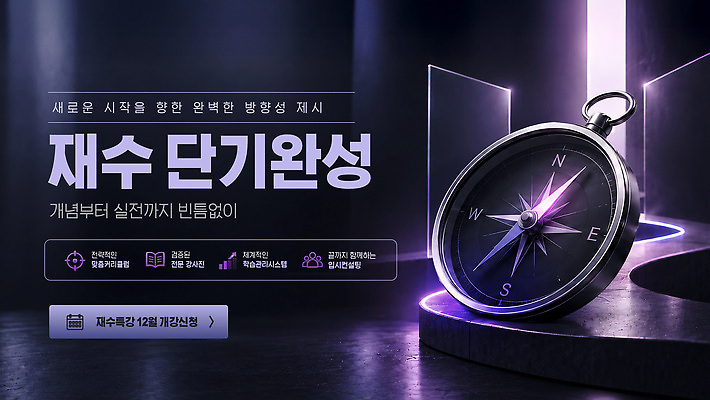 PSD 템플릿 학생 안내 학습 나침반 방향 학원 코스 과정 수능특강 재수 특징 프로그램 효과 이미지템플릿 교육 컨셉 수능 특강 파일형식 시험 강의