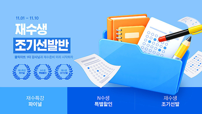 PSD 템플릿 안내 세일 자료 정보 계획 준비 OMR카드 기간 수능특강 재수 재수생 접수 이미지템플릿 학생 컨셉 수능 답안지 특강 파일형식 교육 시험 강의