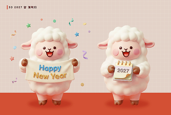 PSD 편집이미지 기념일 새해 표정 장식 귀여움 축제 달력 인사 양띠 해피뉴이어 양캐릭터 2027년 편집3D 정미년 동물캐릭터 컨셉 이벤트 3D 새해인사 십이지신 예절 양 연도 파일형식 동물 캐릭터 포유류 디지털합성