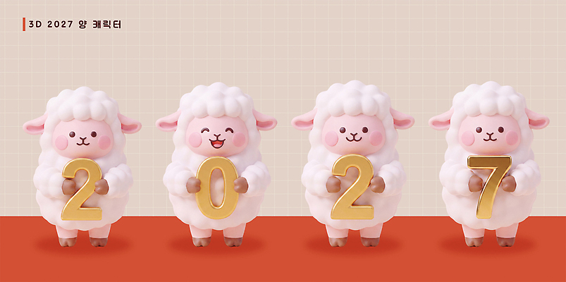 PSD 편집이미지 디자인 새해 미소 장식 귀여움 양띠 오브젝트 양캐릭터 스페셜 2027년 편집3D 정미년 동물캐릭터 컨셉 표정 3D 십이지신 양 연도 파일형식 동물 캐릭터 포유류 디지털합성