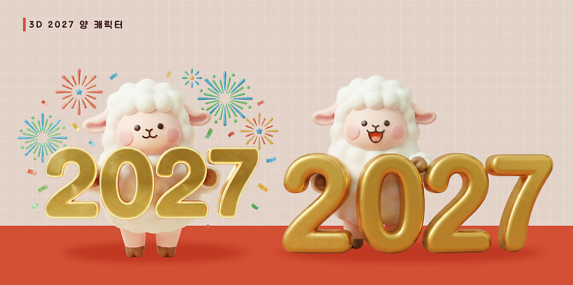 PSD 편집이미지 디자인 기념일 새해 불꽃놀이 장식 숫자 파티 귀여움 축제 양띠 팬시 양캐릭터 2027년 편집3D 정미년 문자 동물캐릭터 컨셉 놀이 이벤트 3D 십이지신 양 연도 파일형식 동물 캐릭터 포유류 디지털합성