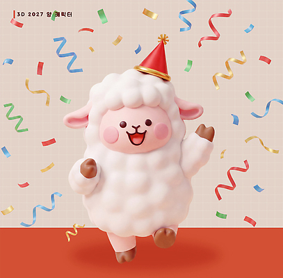 PSD 편집이미지 모자 새해 표정 파티 축하 춤 양띠 즐거움 꽃가루 양캐릭터 편집3D 정미년 잡화 감정 동물캐릭터 컨셉 문화예술 이벤트 3D 십이지신 양 가루 파일형식 2027년 동물 캐릭터 포유류 연도 디지털합성