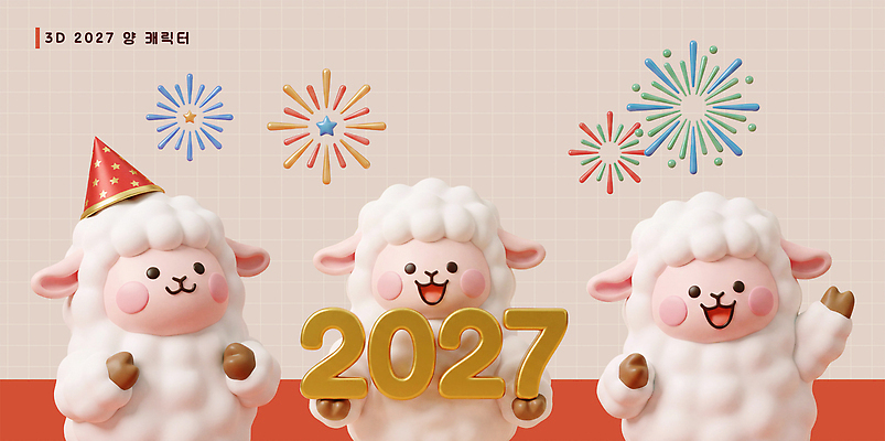 PSD 편집이미지 모자 디자인 새해 기념 불꽃놀이 장식 세트 파티 축제 축하 양띠 양캐릭터 2027년 편집3D 정미년 잡화 동물캐릭터 컨셉 놀이 이벤트 3D 십이지신 양 연도 파일형식 동물 캐릭터 포유류 디지털합성