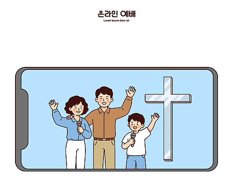 기독교 종교 어린이 십자가 일러스트 가족 스마트폰 교회 믿음 성경 기도 찬송가 마이크 찬양 온라인 소통 숭배 참여 온라인예배 국내일러스트 AI파일 감정 음향기기 컨셉 노래 종교용품 관계 사람 핸드폰 스마트기기 예배 파일형식 벡터 언택트 음악 전자제품 문화예술