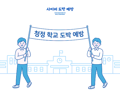 학생 교육 캠페인 일러스트 학교 청소년 이벤트 현수막 사회 메시지 도박 전달 예방 예방교육 참여 책임감 청정 도박중독 청소년도박 국내일러스트 AI파일 컨셉 사람 중독 공동체 파일형식 벡터