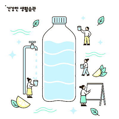 웰빙 일러스트 건강 사람 생활 물 건강관리 수분 강의 레몬 수돗물 생활습관 국내일러스트 AI파일 자연요소 과일 관리 습관 파일형식 벡터