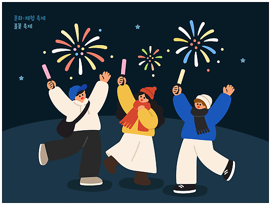 손 감정 문화 일러스트 가족 하늘 불꽃 조명 함께함 불꽃놀이 이벤트 친구 축제 소리 공연 기쁨 춤 화려 밤 즐거움 국내일러스트 AI파일 컨셉 관계 놀이 불 문화예술 신체부위 파일형식 벡터 자연요소 사람