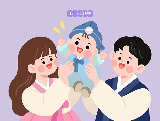 기념일 행복 얼굴 일러스트 가족 함께함 사랑 웃음 들기 부모 보라색 모임 축하 아기 전통의상 백일 백일잔치 국내일러스트 AI파일 전통 감정 컬러 컨셉 관계 모션 표정 사람 이벤트 신체부위 잔치 파일형식 벡터