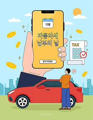 남자 일러스트 관리 스마트폰 계산 도심 계획 알림 확인 빨간차 세금 재정 비용 국내일러스트 AI파일 컨셉 자동차 사람 경제 핸드폰 스마트기기 도시 파일형식 벡터 육상교통 전자제품 교통수단 교통