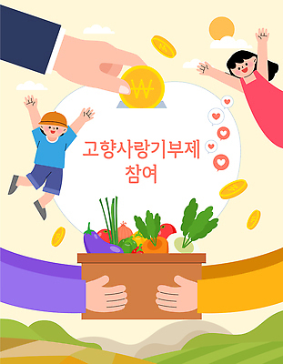 손 어린이 농업 채소 과일 일러스트 사랑 성인 농작물 상자 기쁨 지역 나눔 기부 기부금 지원 참여 고향사랑기부제 지역사회 국내일러스트 AI파일 감정 산업 사람 신체부위 정책 제도 파일형식 벡터