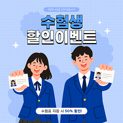 학생 교육 교복 일러스트 웃음 들기 이벤트 파란색 친구 세일 알림 기회 수험생 수험표 모집 50% 신분증 자랑 참여 할인혜택 수능할인 프로모션 국내일러스트 AI파일 옷 컬러 관계 모션 고등학생 표정 수능 퍼센트 증명서 파일형식 벡터 혜택 청소년 시험 특수기호 사람