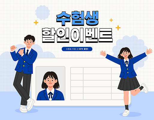 학생 디자인 여학생 교복 포스터 세로배너 남학생 백그라운드 일러스트 학교 정장 이벤트 파란색 청춘 세일 달력 춤 분위기 중앙 수험생 수험표 50% 프로필 수능할인 프로모션 국내일러스트 AI파일 배너 옷 여자 교육 남자 컬러 컨셉 고등학생 문화예술 세로 수능 퍼센트 파일형식 벡터 청소년 사람 시험 특수기호