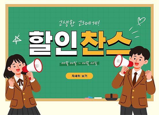 학생 교복 일러스트 학교 안내 이벤트 판매 세일 칠판 확성기 정보 날짜 상품 고객 알림 즐거움 기회 수험생 소통 관심 기간 찬스 참여 수능할인 국내일러스트 AI파일 옷 교육 감정 컨셉 고등학생 수능 파일형식 벡터 청소년 시험 사람