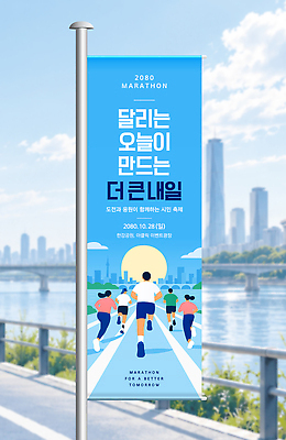 템플릿 배너템플릿 세로배너 스포츠 건강 풍경 이벤트 강 달리기 운동 축제 도시 마라톤 옥외광고 AI파일 배너 모션 경기 세로 육상스포츠 파일형식 벡터