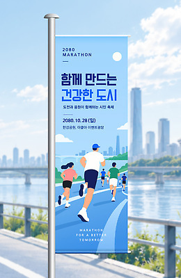 템플릿 배너 배너템플릿 세로배너 스포츠 건강 이벤트 달리기 운동 축제 도시 한강 마라톤 옥외광고 AI파일 모션 서울 경기 세로 육상스포츠 랜드마크 파일형식 벡터 한국 아시아 나라