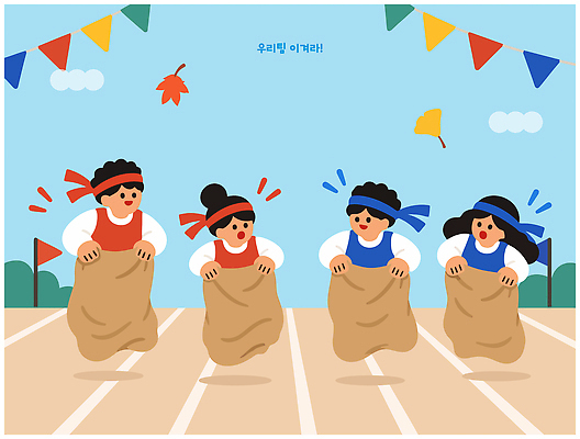 어린이 스포츠 하늘색 일러스트 응원 놀이 협력 빨간색 파란색 친구 경쟁 운동장 즐거움 자루 체육대회 운동회날 국내일러스트 AI파일 감정 컬러 컨셉 스포츠시설 관계 사람 공간 체육 대회 파일형식 벡터 시설
