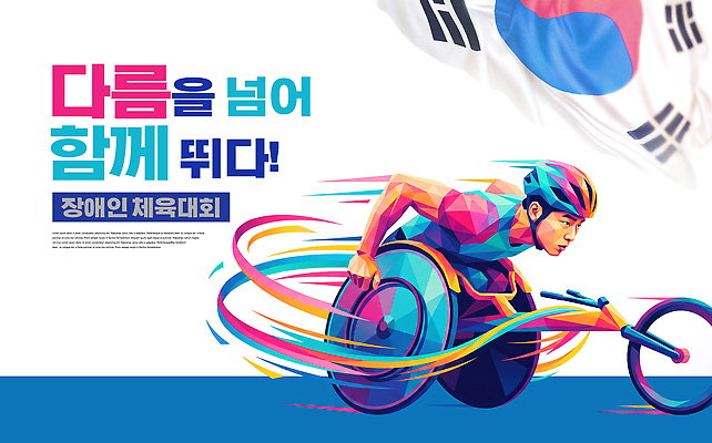 PSD 편집이미지 포스터 스포츠 운동선수 한국 사람 이벤트 운동 국기 장애인 휠체어 아시안게임 체육대회 방법 이미지편집 아시아 건강 체육 대회 장애 파일형식 나라