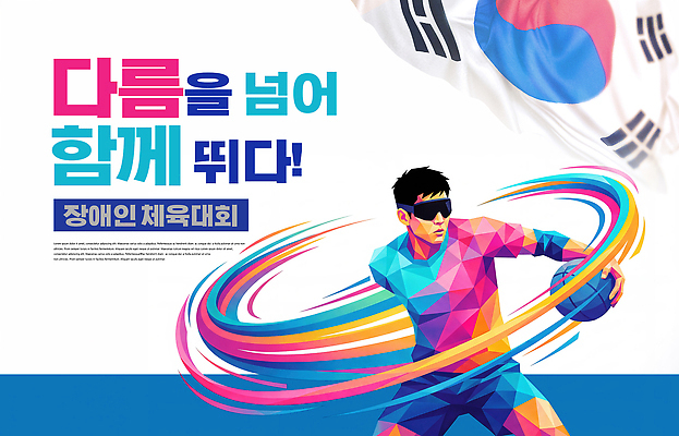 PSD 편집이미지 디자인 문화 스포츠 공 협력 한국 농구 사람 운동 경쟁 장애인 아시안게임 체육대회 이미지편집 아시아 컨셉 건강 구기 체육 대회 장애 파일형식 나라