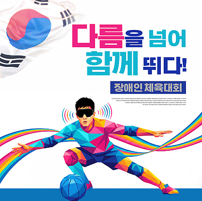PSD 편집이미지 디자인 스포츠 운동선수 한국 사람 이벤트 축구 경쟁 메시지 국기 장애인 아시안게임 체육대회 이미지편집 아시아 컨셉 구기 체육 대회 장애 파일형식 나라