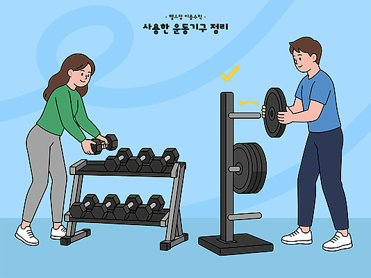 여자 남자 스포츠 일러스트 건강 운동복 운동 헬스 아령 헬스장 기구 역기 웨이트트레이닝 체육관 정리 국내일러스트 AI파일 옷 사람 파일형식 벡터