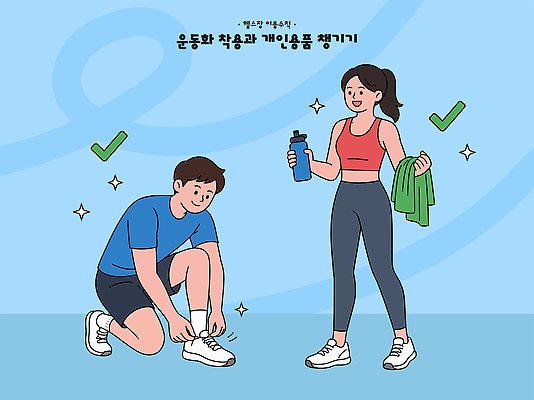 여자 남자 스포츠 운동화 신발 일러스트 건강 일상 운동복 운동 헬스 헬스장 물병 준비 체육관 신발끈묶기 국내일러스트 AI파일 옷 사람 라이프 묶기 물통 신발끈 파일형식 벡터 모션 생활