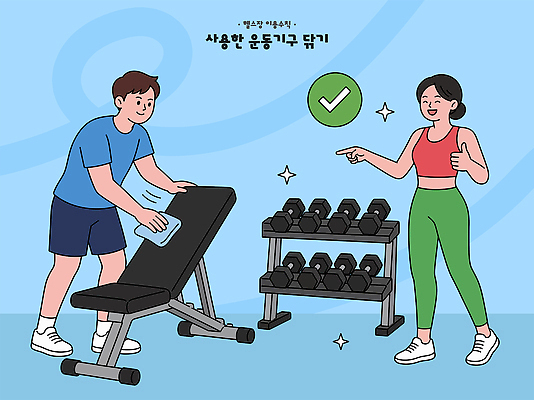 여자 남자 일러스트 함께함 건강 운동복 운동 헬스 헬스장 기구 웨이트트레이닝 청소 준비 체육관 닦기 점검 유산소운동 국내일러스트 AI파일 옷 컨셉 모션 사람 파일형식 벡터