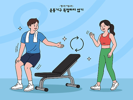 여자 남자 일러스트 건강 대화 웃음 여러명 생활 운동복 운동 운동기구 헬스 헬스장 체육 공유 순서 소통 국내일러스트 AI파일 옷 다수 컨셉 표정 말하기 사람 파일형식 벡터 모션