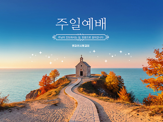 PSD 편집이미지 종교 길 바다 자연 하늘 풍경 해변 교회 믿음 기도 예배 일요일 이미지편집 감정 생태계 요일 파일형식 날짜