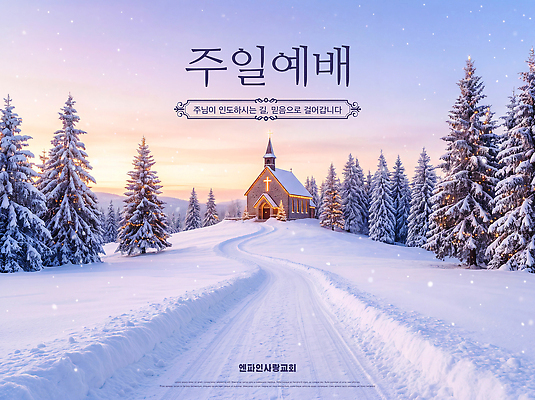 PSD 나무 편집이미지 기독교 종교 길 겨울 자연 산 교회 눈 일주일 예배 초대 이미지편집 식물 계절 생태계 파일형식