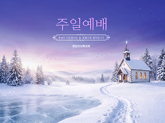 PSD 편집이미지 종교 겨울 풍경 이벤트 교회 모임 기도 눈 일주일 예배 이미지편집 계절 파일형식