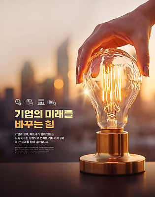 PSD 편집이미지 산업 회사 전구 미래 함께함 힘 성장 변화 기획 혁명 의료성형뷰티 이미지편집 컨셉 비즈니스 파일형식