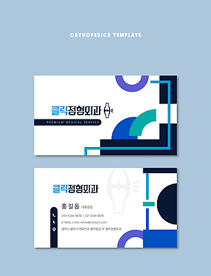 템플릿 디자인 의학 명함 명함템플릿 치료 파란색 의사 서비스 클리닉 연락처 정형외과 프리미엄 이미지템플릿 AI파일 컬러 병원 의료진 파일형식 벡터 직업