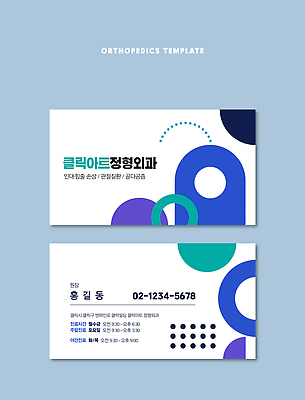템플릿 디자인 의학 명함 명함템플릿 병원 서비스 모던 클리닉 연락처 정형외과 이미지템플릿 AI파일 파일형식 벡터
